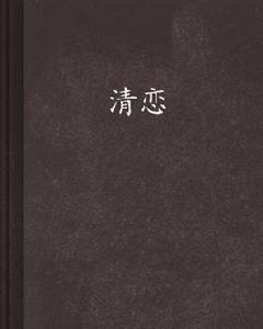 清戀[國產網路小說]