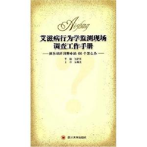 愛滋病行為學檢測現場調查工作手冊