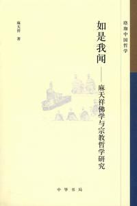 如是我聞：麻天祥佛學與宗教哲學研究