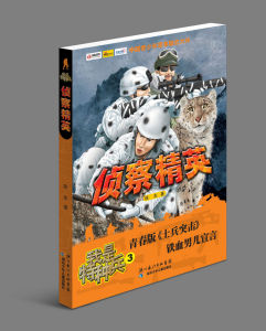 《我是特種兵系列：偵查精英》