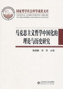 馬克思主義哲學中國化的理論與歷史研究