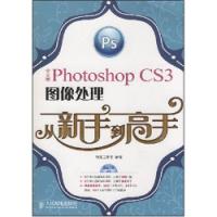 PhotoshopCS3中文版圖像處理從新手到高手