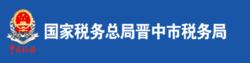 國家稅務總局晉中市稅務局