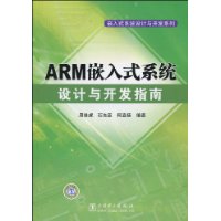 ARM嵌入式系統設計與開發指南