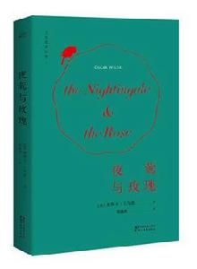 夜鶯與玫瑰：含唯一正版林徽因譯作[王爾德創作童話]