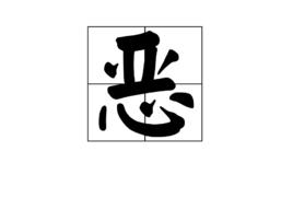 惡[漢字]