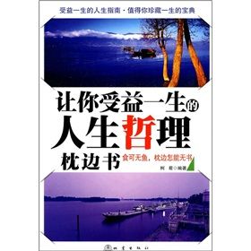 《讓你受益一生的人生哲理枕邊書》