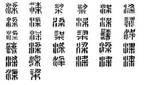 梁[漢字]