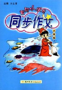 黃岡小狀元·同步作文：6年級上