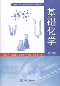 基礎化學[徐雲升、宋維春編著書籍]