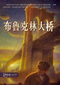 布魯克林大橋[[美]凱倫·海瑟所著書籍]