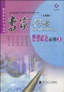 思想政治必修3（人教版）適用普通高中課程標準實驗教科書