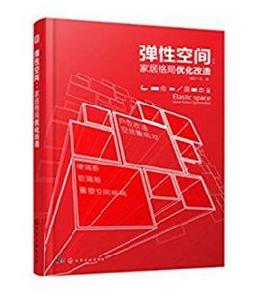 彈性空間：家居格局最佳化改造