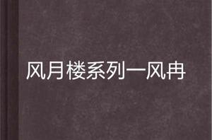 風月樓系列一風冉