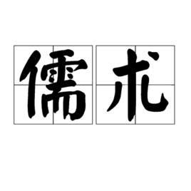 儒術[漢語辭彙]