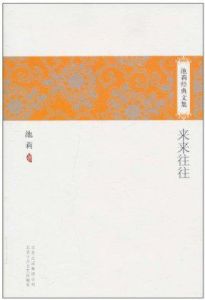 《池莉經典文集》