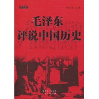 毛澤東評說中國歷史 