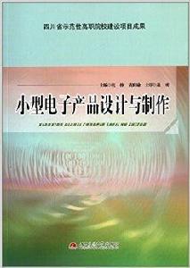 小型電子產品設計與製作