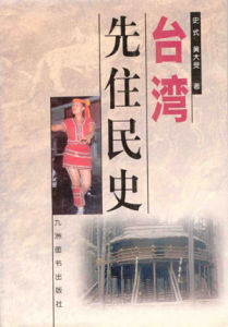 《台灣先住民史》