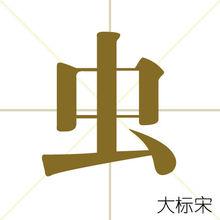 蟲[漢字釋義]