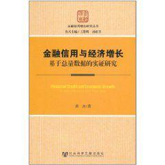 金融信用與經濟成長
