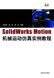 SolidWorks Motion機械運動仿真實例教程