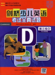 劍橋少兒英語考試全真試題(第三級D)