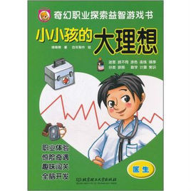 小小孩的大理想：醫生