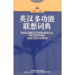 外研社建宏英漢多功能聯想詞典