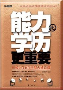 積極人生的5堂能力建設課：能力比學歷更重要