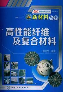 高性能纖維及複合材料