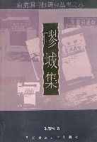 白鹿洞書院研究叢書之八——疁城集