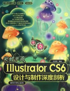 突破平面Illustrator CS6設計與製作深度剖析