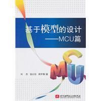 《基於模型的設計--MCU篇》