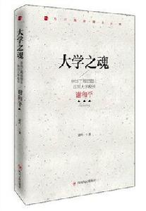 大學之魂：中國工程院院士、四川大學校長謝和平