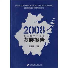 2008浙江省中小企業發展報告