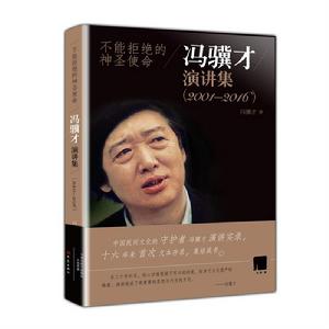 不能拒絕的神聖使命馮驥才演講集 (2001—2016)