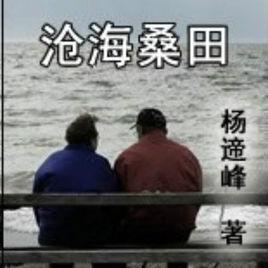 滄海桑田[作家楊遆峰創作的小說]