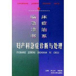 婦產科急症診斷與處理