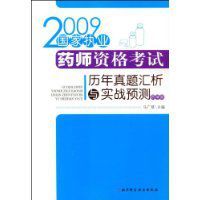 2009國家執業藥師資格考試歷年真題匯析與實戰預測(藥學類)