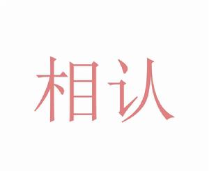 相認[漢語辭彙]