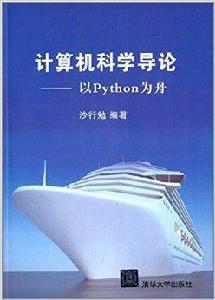 計算機科學導論：以Python為舟