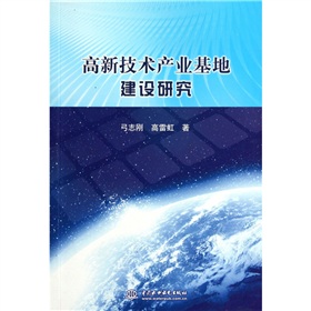 高新技術產業基地建設研究