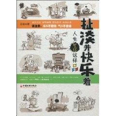 《扯淡並快樂著：人生可以這樣品》