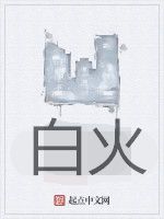 白火[網路小說]