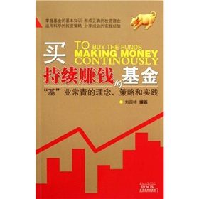 《買持續賺錢的基金：“基”業常青的理念、策略和實踐》