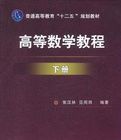 高等數學教程(下冊)