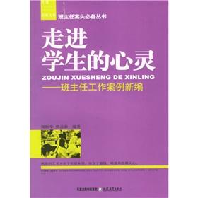 走進學生的心靈：班主任工作案例新編