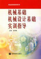 機械基礎機械設計基礎實訓指導