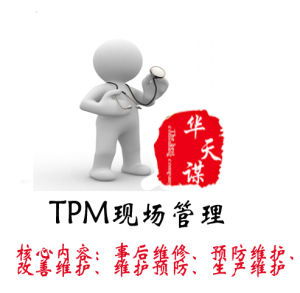 TPM現場管理